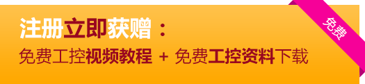 馬上注冊(cè)，免費(fèi)學(xué)習(xí)plc視頻教程