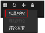 1、	點擊此按鈕后會彈出子菜單，該菜單的第一欄為“批量授權(quán)”，點擊此菜單即可獲取至獲取日止的所有課程離線觀看的授權(quán)。